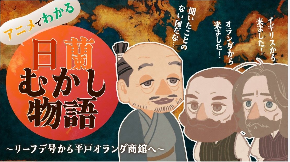 Animated story about Dutch-Japanese relations in the beginning of the 17th century