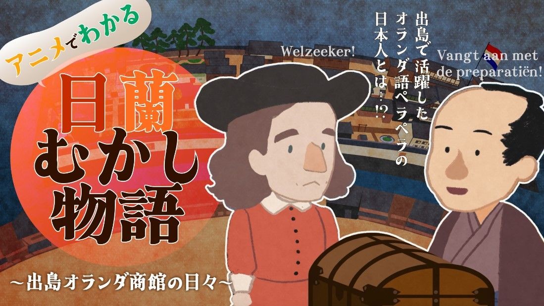 Animated story about Dutch-Japanese relations during the 17th and 18th century